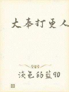 大奉打更人免费