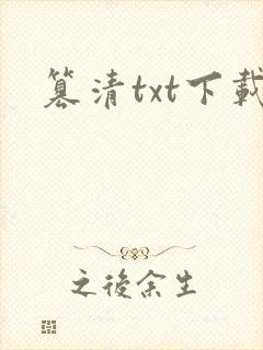 篡清txt下载封面