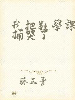 我把数学课代表捅哭了