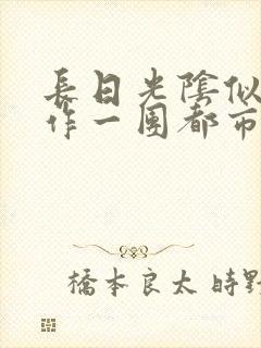 长日光阴似箭乱作一团都市言情封面