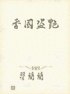 香国盗艳封面