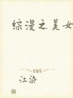 综漫之美女掠夺