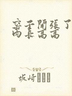 窑子开张了吃肉肉长高高