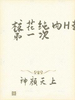 校花纯肉H教室第一次封面