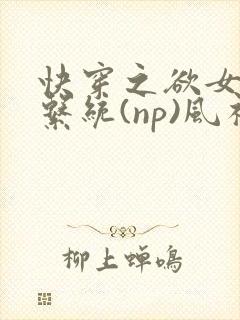 快穿之欲女养成系统(np)风祈 著