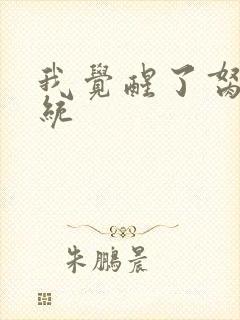 我觉醒了胬肉系统