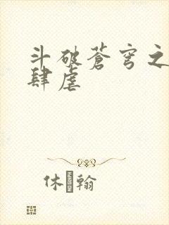 斗破苍穹之淫靡肆虐