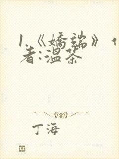 1.《娇端》作者:温茶