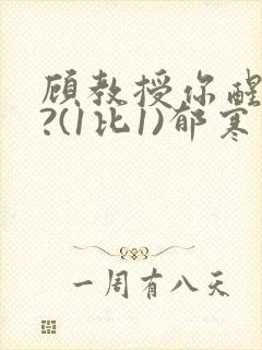 顾教授你醒了吗?(1比1)郁寒封面