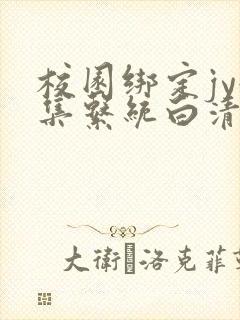 校园绑定jy收集系统白清素封面