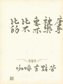 比比东被唐三桶的不亦乐乎