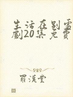 生活在别处电视剧20集免费观看