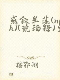 燕钗半落(nph)(琥珀糖)更新