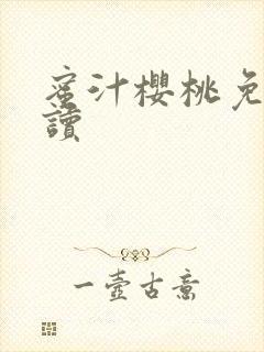 蜜汁樱桃免费阅读封面