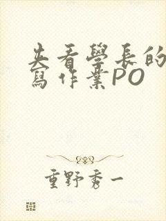 夹看学长的巨大写作业PO