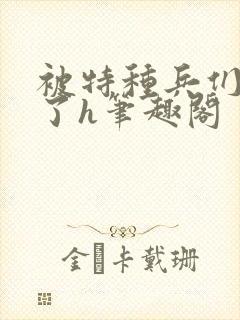 被特种兵们肉晕了h笔趣阁封面