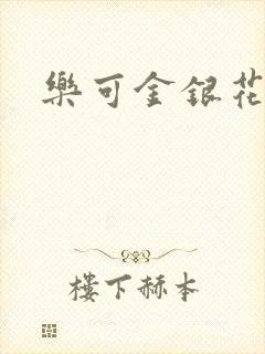 乐可金银花小说