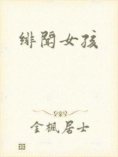 绯闻女孩