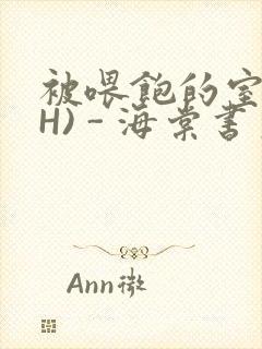 被喂饱的室友(H) - 海棠书房