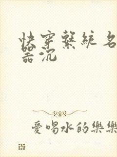 快穿系统名养成器沉