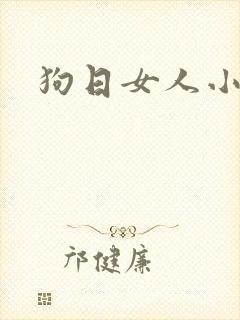 狗日女人小说