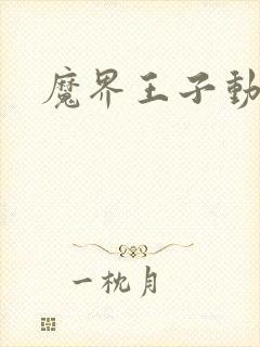 魔界王子动漫