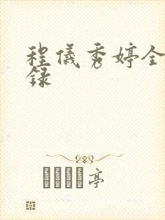 程仪秀婷全文目录封面