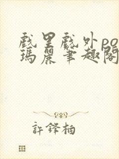 戏里戏外po苏玛丽笔趣阁