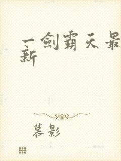 一剑霸天最新更新封面
