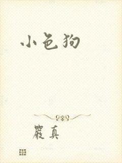 小色狗封面