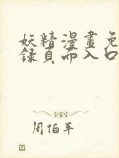 妖精漫画免费登录页面入口大全