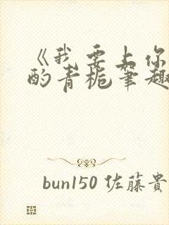 《我要上你》 酌青栀笔趣阁