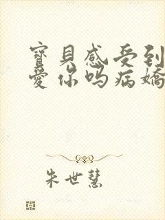 宝贝感受到它在爱你吗病娇小说