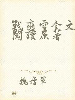 战恋雪全文免费阅读原著