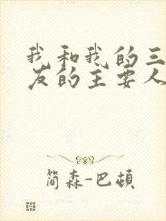 我和我的三个室友的主要人物关系