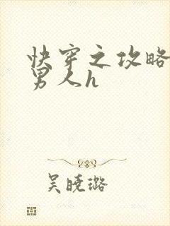 快穿之攻略各种男人h