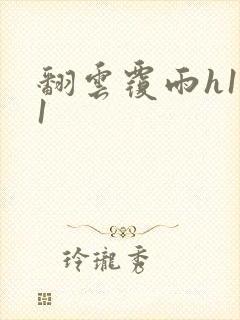 翻云覆雨h1v1封面