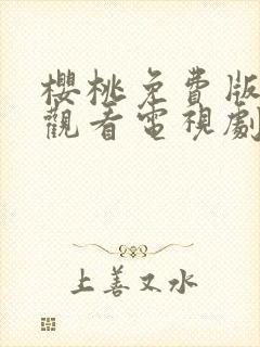 樱桃免费版在线观看电视剧荣耀