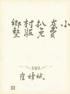 乡村扒灰小说完整版免费