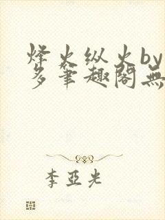 烽火纵火by夏多笔趣阁无弹窗