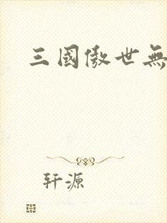 三国傲世无双