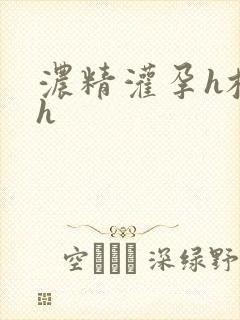 浓精灌孕h校园h