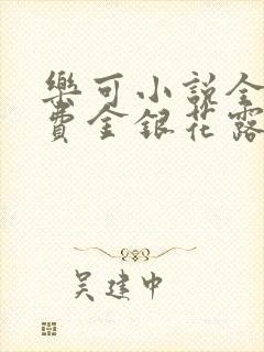 乐可小说全文免费金银花露