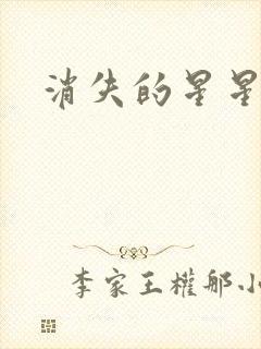 消失的星星