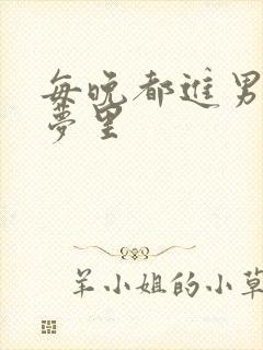 每晚都进男神的梦里