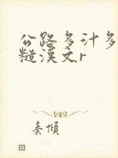 公路多汁多肉的糙汉文r