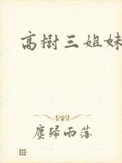 高树三姐妹阅读
