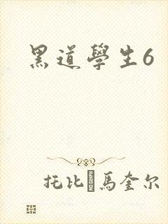 黑道学生6