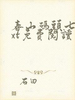 春山码头七弦txt免费阅读笔趣阁