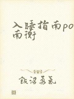 入睡指南po况南衡